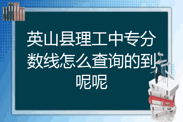 英山县理工中专分数线怎么查询的到呢呢