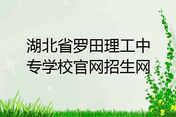 湖北省罗田理工中专学校官网招生网