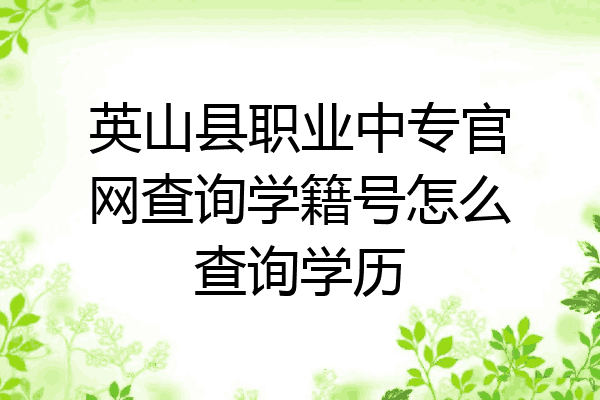 英山县职业中专官网查询学籍号怎么查询学历
