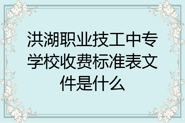 洪湖职业技工中专学校收费标准表文件是什么