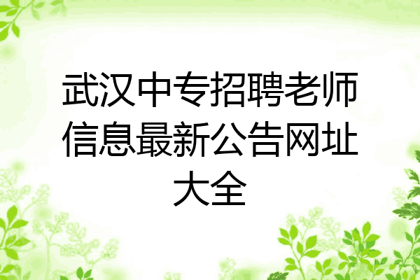 武汉中专招聘老师信息最新公告网址大全