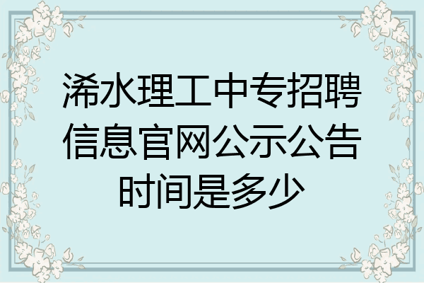 浠水理工中专招聘信息官网公示公告时间是多少