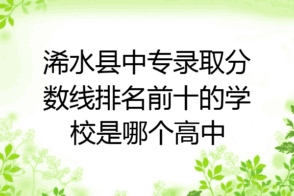 浠水县中专录取分数线排名前十的学校是哪个高中