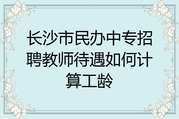 长沙市民办中专招聘教师待遇如何计算工龄