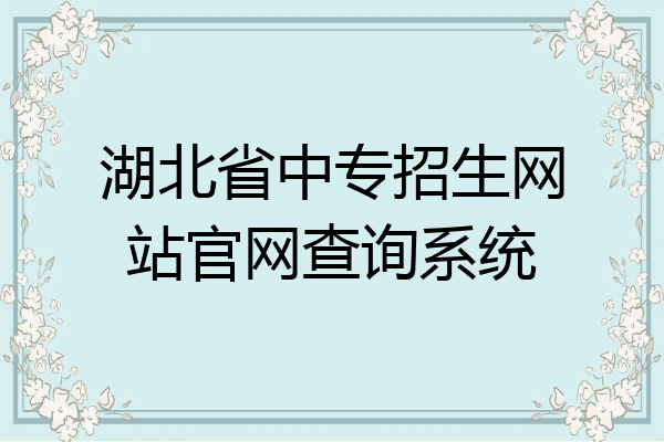 湖北省中专招生网站官网查询系统