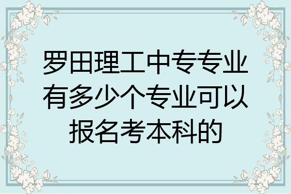 罗田理工中专专业有多少个专业可以报名考本科的