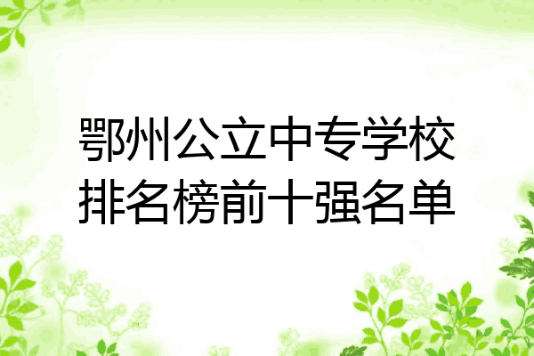 鄂州公立中专学校排名榜前十强名单