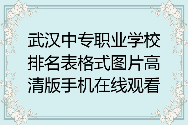 武汉中专职业学校排名表格式图片高清版手机在线观看