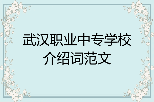 武汉职业中专学校介绍词范文