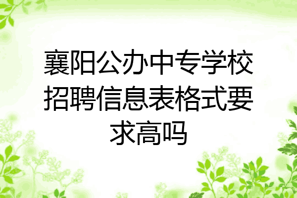 襄阳公办中专学校招聘信息表格式要求高吗