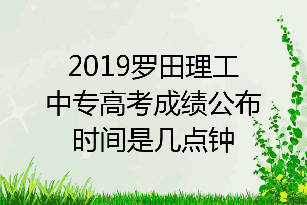 2019罗田理工中专高考成绩公布时间是几点钟
