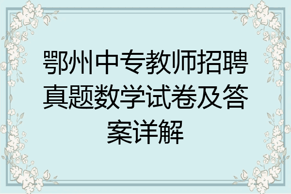 鄂州中专教师招聘真题数学试卷及答案详解