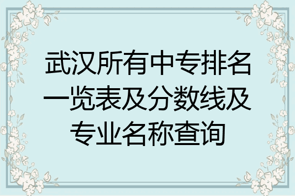 武汉所有中专排名一览表及分数线及专业名称查询