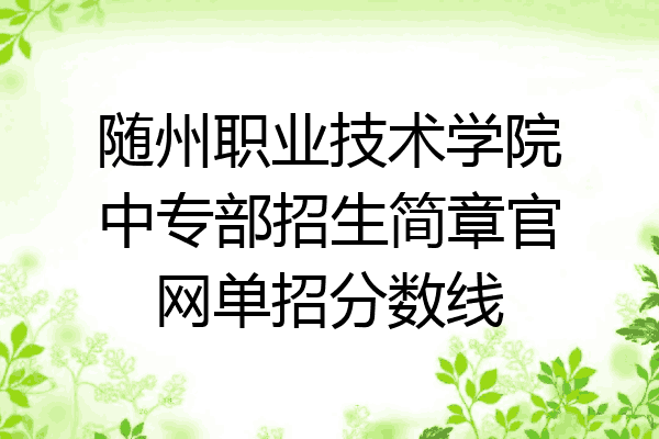 随州职业技术学院中专部招生简章官网单招分数线