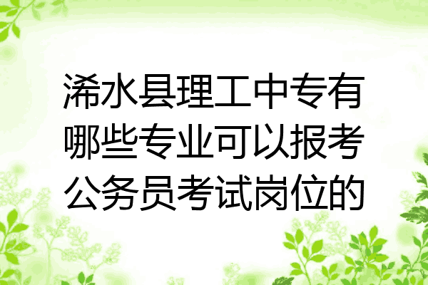浠水县理工中专有哪些专业可以报考公务员考试岗位的