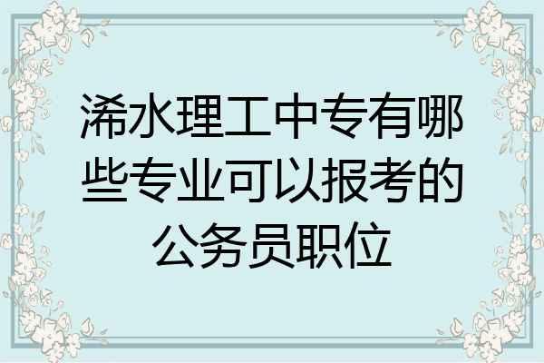 浠水理工中专有哪些专业可以报考的公务员职位