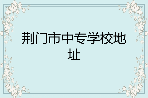 荆门市中专学校地址