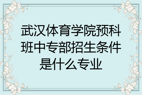 武汉体育学院预科班中专部招生条件是什么专业