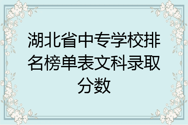 湖北省中专学校排名榜单表文科录取分数