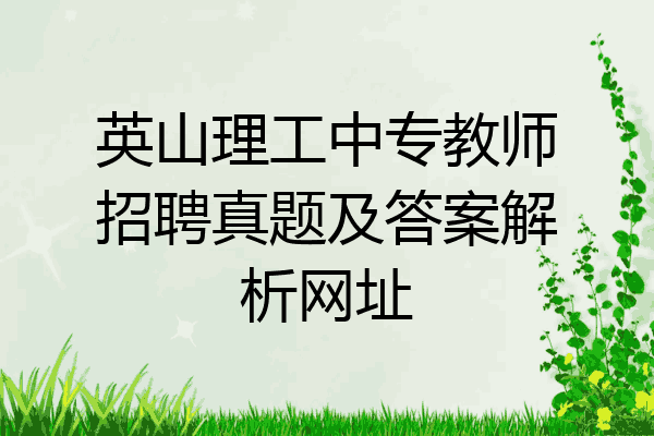 英山理工中专教师招聘真题及答案解析网址