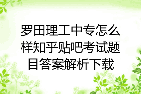罗田理工中专怎么样知乎贴吧考试题目答案解析下载