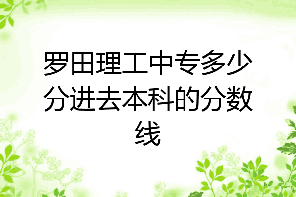 罗田理工中专多少分进去本科的分数线