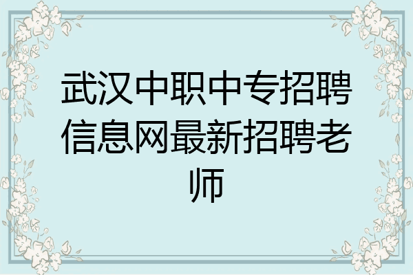 武汉中职中专招聘信息网最新招聘老师