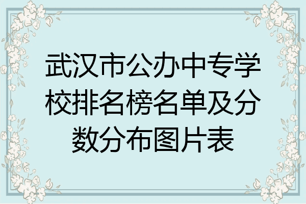 武汉市公办中专学校排名榜名单及分数分布图片表