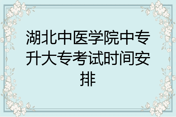 湖北中医学院中专升大专考试时间安排