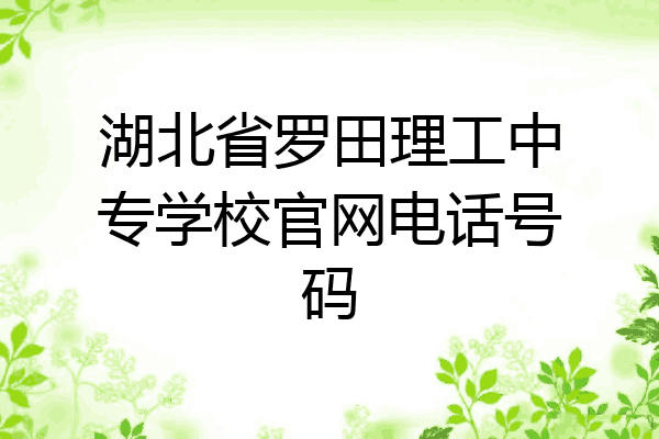 湖北省罗田理工中专学校官网电话号码