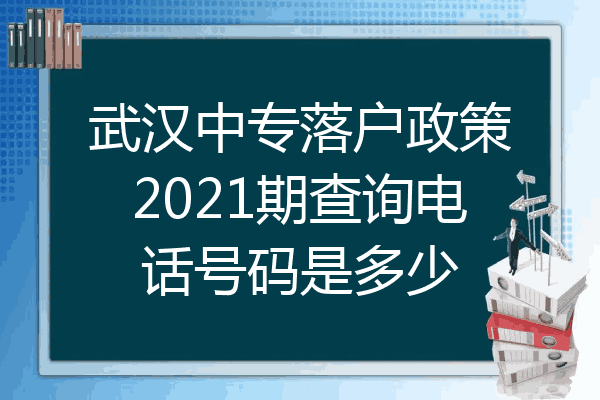 武汉中专落户政策2021期查询电话号码是多少