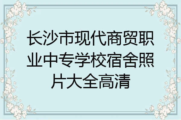 长沙市现代商贸职业中专学校宿舍照片大全高清