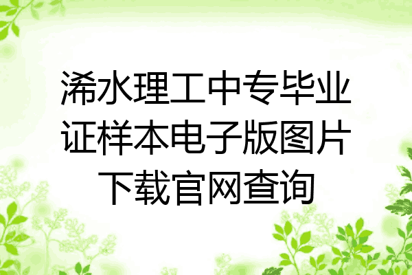 浠水理工中专毕业证样本电子版图片下载官网查询