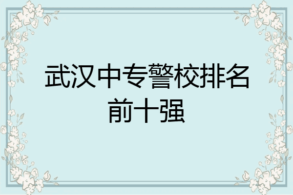 武汉中专警校排名前十强