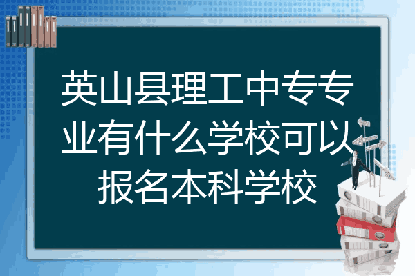 英山县理工中专专业有什么学校可以报名本科学校