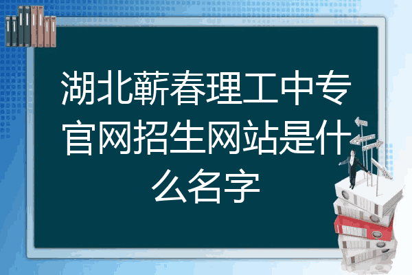 湖北蕲春理工中专官网招生网站是什么名字