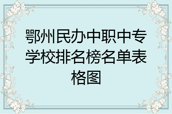 鄂州民办中职中专学校排名榜名单表格图