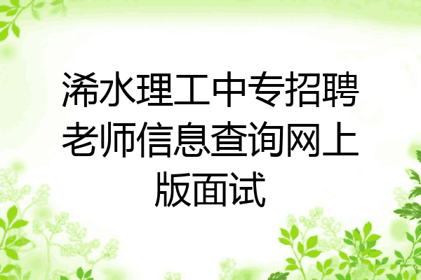 浠水理工中专招聘老师信息查询网上版面试