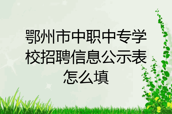 鄂州市中职中专学校招聘信息公示表怎么填