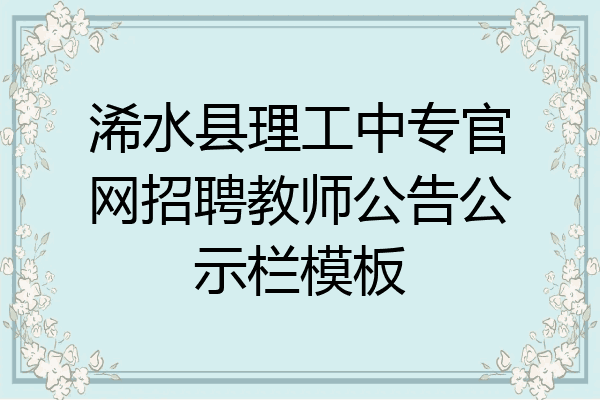 浠水县理工中专官网招聘教师公告公示栏模板