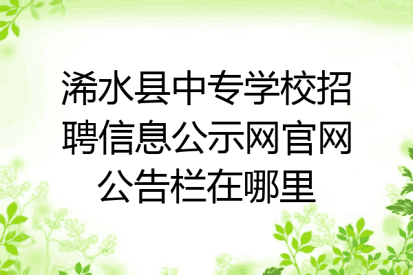 浠水县中专学校招聘信息公示网官网公告栏在哪里