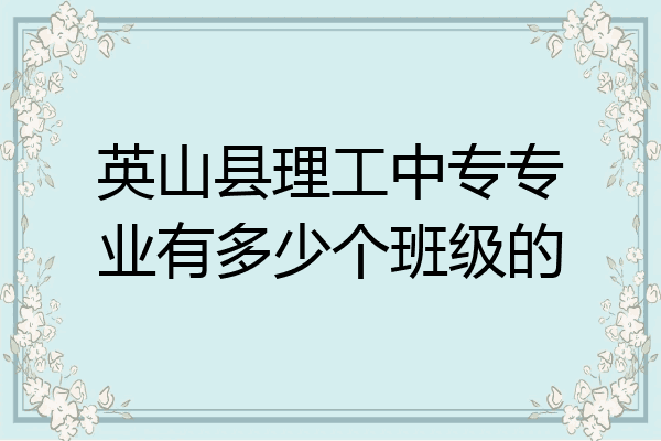 英山县理工中专专业有多少个班级的