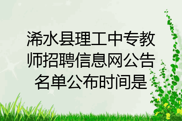 浠水县理工中专教师招聘信息网公告名单公布时间是