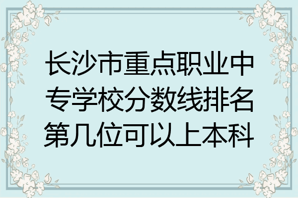 长沙市重点职业中专学校分数线排名第几位可以上本科