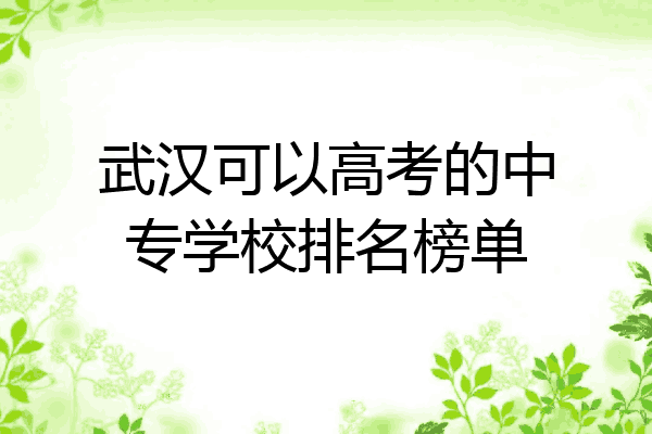 武汉可以高考的中专学校排名榜单