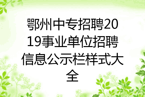 鄂州中专招聘2019事业单位招聘信息公示栏样式大全