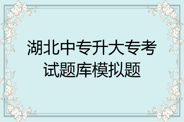湖北中专升大专考试题库模拟题
