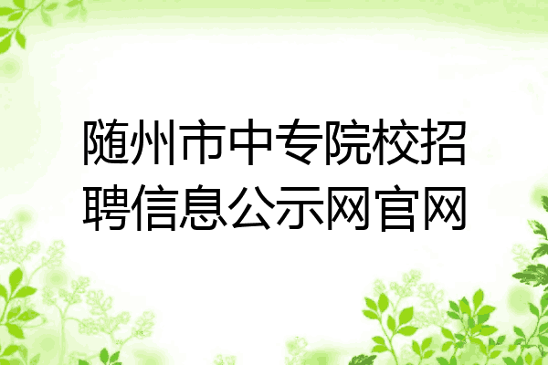 随州市中专院校招聘信息公示网官网