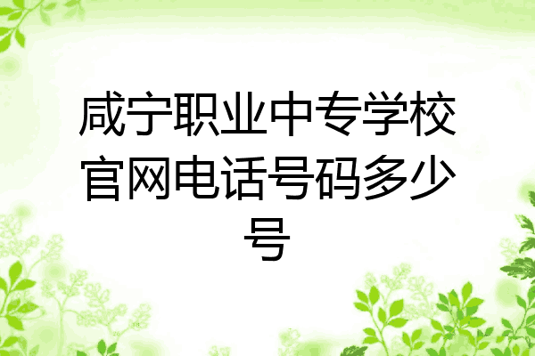 咸宁职业中专学校官网电话号码多少号