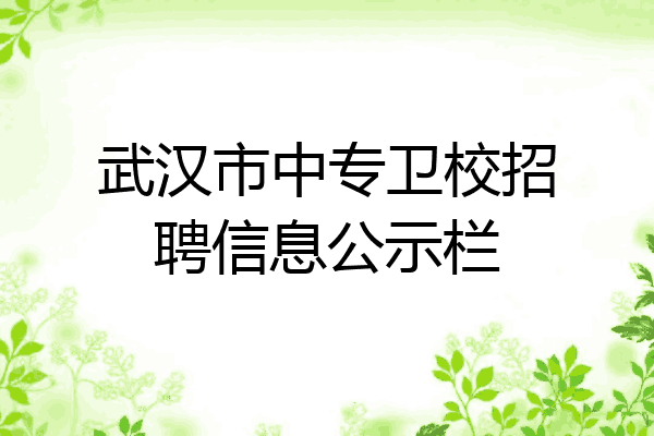 武汉市中专卫校招聘信息公示栏